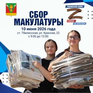 Приглашаем принять участие в сборе макулатуры 