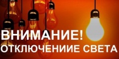 Отключение света в селе Ванновском!