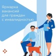 Центр занятости населения Тбилисского района приглашает всех желающих принять участие в специализированной ярмарке вакансий для инвалидов