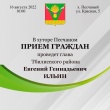 16 августа 2022 года прием граждан в хуторе Песчаном проведет глава Тбилисского района Евгений Ильин.  