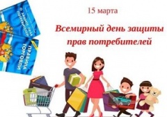 О девизе Всемирного дня прав потребителей в 2020 году