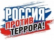На федеральном телеканале «Россия 2» стартовал цикл документальных фильмов «Россия без террора»
