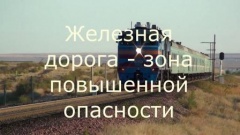 ПРАВИЛА ПОВЕДЕНИЯ НА ЖЕЛЕЗНОДОРОЖНОМ ТРАНСПОРТЕ