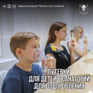 В администрации имеются бесплатные путевки на санаторно-курортное лечение
