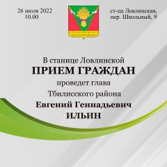 Глава Тбилисского района проведет прием граждан в станице Ловлинской