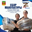 Приглашаем принять участие в сборе макулатуры 