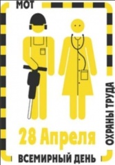 Всемирный день охраны труда в 2021 году