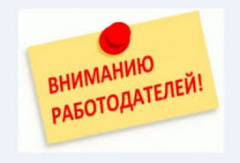 Информация для работодателей