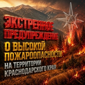 Экстренное предупреждение о высокой пожароопасности на территории Краснодарского края