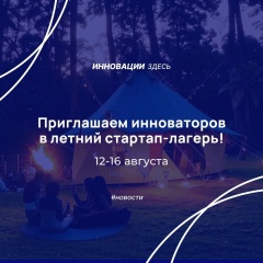 Приглашаем инноваторов Кубани в летний стартап-лагерь!