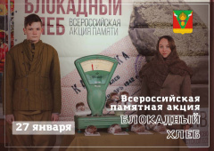 В Тбилисском районе  27 января 2023 года пройдет Всероссийская памятная акция "Блокадный хлеб"