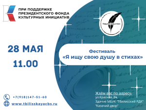 Дорогие друзья! 28 мая в 11:00 приглашаем вас на итоговый фестиваль "Я ищу свою душу в стихах"