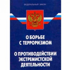 Внесены изменения в Федеральный закон «О противодействии экстремистской деятельности»