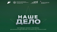 «Наше дело»: на Кубани организуют бизнес-обучение для участников СВО и членов их семей