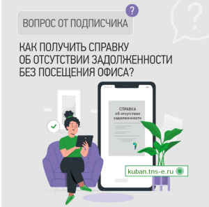 «ТНС энерго Кубань»: получите справку об отсутствии задолженности онлайн