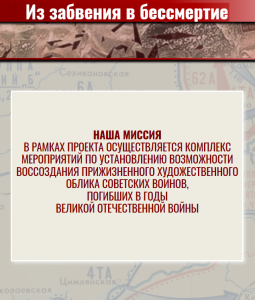 Героико-патриотический проект "Из забвения в бессмертие!" поможет найти погибшего героя!
