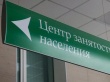 Центры занятости населения начали принимать граждан