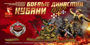 Патриотическая встреча поколений «Боевые династии Кубани-Великой Победе!»