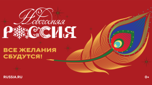 Всероссийская акция «Новогодняя Россия»