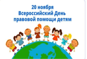 20 ноября - Всероссийский День правовой помощи детям