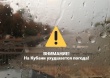 На Кубани до конца этой недели объявлено несколько экстренных предупреждений по погодным условиям