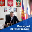 Прием граждан