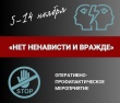 В Тбилисском районе стартует федеральное оперативно-профилактическое мероприятие «Нет ненависти и вражде»!