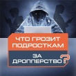 Что грозит подросткам за дропперство?