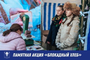В Тбилисском районе с 22 по 27 января 2024 года пройдет Всероссийская памятная акция «Блокадный хлеб»