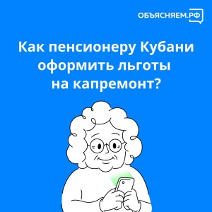 Напоминаем о льготах для пенсионеров по капремонту многоквартирных домов