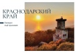 Почта России выпустила коллекционные открытки с видами Краснодарского края