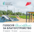 Продолжается Всероссийское голосование за объекты благоустройства