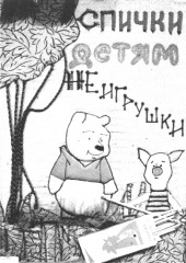 Спички не игрушка