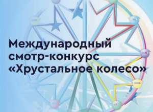 XXIII Международный смотр-конкурса «Хрустальное колесо» 