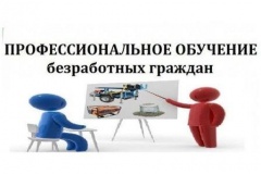Профессиональное обучение безработных граждан