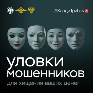 Клади трубку без разговоров с мошенником!