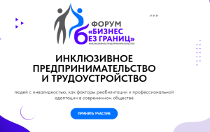 В Краснодаре пройдет инклюзивный форум «Бизнес без границ»