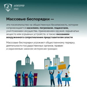 Участие в массовых беспорядках – серьезное правонарушение!