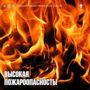 Пожароопасность!