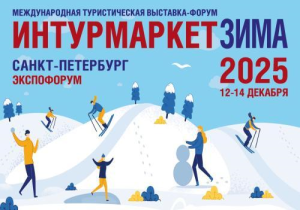 Приглашаем представителей турбизнеса на Международную туристическую выставку-форум «Интурмаркет. Зима - 2025» 