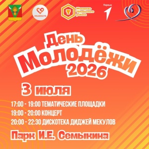 Приближается праздник — День молодёжи!