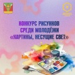 Стартовал районный конкурс рисунков среди молодежи «Картины, несущие свет»