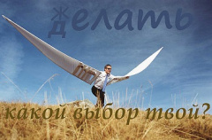 Все в твоих руках