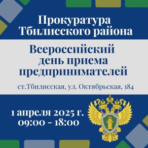 Прокуратура Тбилисского района проведет прием предпринимателей