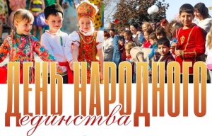Совсем скоро мы будем отмечать День народного единства!