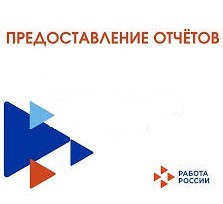 О предоставлении ежемесячных отчетов в ГКУ КК ЦЗН Тбилисского района