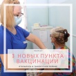 Еще три пункта вакцинации открылись в Тбилисском районе