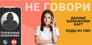 Не слушайте мошенников! Кладите трубку!