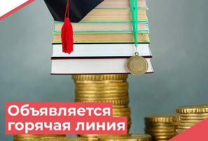 Стартует «горячая линия» по вопросам оказания платных образовательных услуг