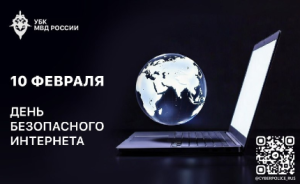 День безопасного Интернета